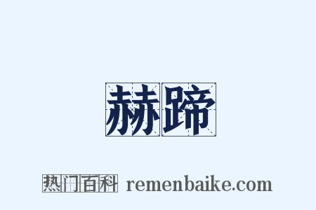 赫蹄是什么意思的图片